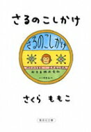 さるのこしかけ 集英社文庫 / さくらももこ サクラモモコ 