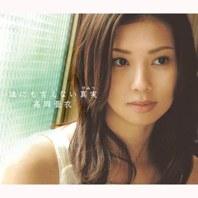 高岡亜衣 / 誰にも言えない真実 【CD Maxi】