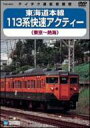 東海道本線 113系 快速アクティー (東京〜熱海) 【DVD】