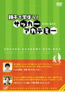 親子で学ぼう! サッカーアカデミー DVD-BOX 【DVD】