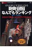 映画なんでもランキング おもわず人にすすめたくなる オフサイド・ブックス / 磯野テツ 【全集・双書】