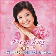 Teresa Teng テレサテン (?麗君) / 何日君再來 テレサ・テン中国語ベスト・セレクション 【CD】