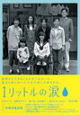 コピーライト（C）2006 フジテレビ／共同テレビ出荷目安の詳細はこちら商品説明110万人が涙した—。ひとりの少女の生きた軌跡をつづった感動のベストセラー『1リットルの涙』ドラマシリーズ。『1リットルの涙』は、15歳で原因不明の難病・脊髄小脳変性症を発病し、昭和63年に25歳の若さで亡くなった木藤亜也さんの自らの決心、自分への励まし、反省、感謝の言葉など、手が動かなくなるまで書き続けた日記をまとめたものである。みずみずしい感性あふれる亜也さんの文章や詩は、全国で大反響を呼び、110万部以上を売り上げる大ベストセラーとなっており、出版から19年を経た今もなお、多くの人たちに生きる勇気を与え続けている。この亜也さんの日記『1リットルの涙』をもとに、悩み、苦しみながらも互いを愛し、生きることをまっとうしようとする親子の関係、家族や友人たちとの絆を描く。亜也さんの「生きたい」という叫び、短くもひたむきに生き抜いた彼女の姿と、その彼女を支え続けた家族や周囲の愛を丁寧に描いていくことで、「生きることは、それだけで愛おしくすばらしい」という、シンプルだが力強いメッセージを伝えていく。内容詳細池内亜也（沢尻エリカ）は、高校受験を間近に控えた中学3年生。明るく頼れる母・潮香（薬師丸ひろ子）と豆腐店を営む人情派の父・瑞生（陣内孝則）、そして3人の弟妹たち…亜湖（成海璃子）、弘樹（真田佑馬）、理加（三好杏依）に囲まれて、平凡ながらも賑やかで楽しい毎日を送っていた。ある朝、元気に家を飛び出した亜也は、走り出すと同時に足がもつれ、店先で転んでしまう。しかも、手をつかない不自然な転び方をしたために、顔から落ちてアゴを切ってしまう亜也。潮香は、慌てふためく瑞生を制して、店のワゴンに亜也を乗せると、常南大学医学部付属病院の救急外来へと急いだ。潮香は、亜也の転び方を不審に思い、治療をしてくれた医師・谷口（佐藤誓）に相談していた。事情を聞いた谷口は、神経内科の医師・水野宏（藤木直人）にそれを伝え、亜也の診察を依頼する。亜也は、潮香とともに水野の元を訪ね、問診の後、バランステストやMRI検査を受ける。そして水野は、不安を隠せないでいた亜也に、体の調子で何か気になることがあったら書きとめておいてほしい、と告げる。しかし、水野からの潮香は、亜也が脊髄小脳変性症という難病に侵されていることを潮香に告げる。それは、小脳が萎縮し、神経細胞が破壊されることによって身体を動かす機能が次第に失われていくという難病だった。「私の知る限り、完治した例は一例もありません」。水野の言葉が潮香の心に突き刺さった・・・。