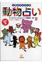 人間まるわかりの動物占い 小学館文庫 / ビッグコミックスピリッツ編集部 【文庫】