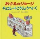 おさるのジョージチョコレートこうじょうへいく / M.レイ / H. A.レイ 【絵本】