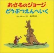 おさるのジョージどうぶつえんへいく / M.レイ / H. A.レイ 【絵本】