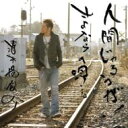 清木場俊介 キヨキバシュンスケ / 人間じゃろうが! / さよならの唄…。 【CD Maxi】