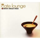Cafe Lounge: Spicy Milk Chai 【CD】