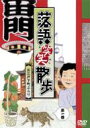 落語笑笑散歩 お江戸下町ぶらり 第一巻 【DVD】