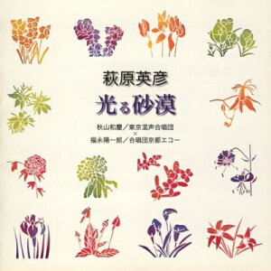 萩原英彦(1933-2001) / 『光る砂漠』 秋山和慶&東京混声合唱団、福永陽一郎&合唱団京都エコー 【CD】