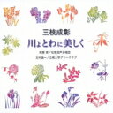 出荷目安の詳細はこちら内容詳細「川よとわに美しく」は、1981年芸術祭最優秀賞を受賞した三枝の代表的合唱曲。作風が変化し始めたころの作品で、名作として親しまれている。代表的なアマチュア合唱団2団体による名演を収録。(CDジャーナル　データベースより)曲目リストDisc11.混声合唱組曲 「川よ とわに美しく」 釈哲道童子/2.混声合唱組曲 「川よ とわに美しく」 永遠の川/3.混声合唱組曲 「川よ とわに美しく」 荒廃に立ちて/4.混声合唱組曲 「川よ とわに美しく」 静脈の川/5.混声合唱組曲 「川よ とわに美しく」 川よ とわに美しく/6.混声合唱組曲 「川よ とわに美しく」 釈哲道童子/7.混声合唱組曲 「川よ とわに美しく」 永遠の川/8.混声合唱組曲 「川よ とわに美しく」 荒廃に立ちて/9.混声合唱組曲 「川よ とわに美しく」 静脈の川/10.混声合唱組曲 「川よ とわに美しく」 川よ とわに美しく