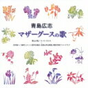 青島広志 / マザーグースの歌: 栗山文昭 / コーロ・カロス, 福永陽一郎 / 日本アカデミー Cho 【CD】