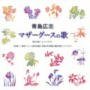 青島広志 / マザーグースの歌: 栗山文昭 / コーロ カロス, 福永陽一郎 / 日本アカデミー Cho 【CD】