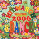 ヒットマーチ & ダンス!2006 【CD】