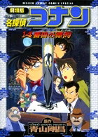 名探偵コナン14番目の標的(ターゲット) 劇場版 少年サンデーコミックススペシャル / 青山剛昌 アオヤマゴウショウ 【コミック】