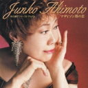 秋元順子 アキモトジュンコ / ファーストアルバム マディソン郡の恋 【CD】