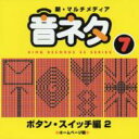 新・マルチメディア音ネタ 7: : ボタン・スイッチ編2 【CD】