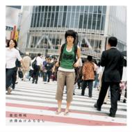 高田梢枝 / 渋滞ぬけみちなし 【CD Maxi】