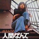 吉田拓郎 ヨシダタクロウ / 人間なんて 【CD】