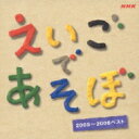 NHK えいごであそぼ 2005～2006ベスト 【CD】