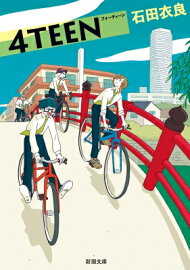 石田衣良『4TEEN』