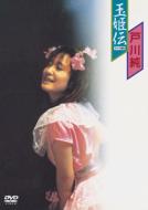 戸川純 トガワジュン / 玉姫伝 ～ライヴ含有 【DVD】