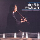山本邦山 / 山本邦山作品集成 八 【CD】