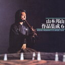 山本邦山 / 山本邦山作品集成 六 【CD】