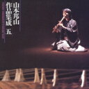 山本邦山 / 山本邦山作品集成 五 【CD】
