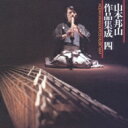山本邦山 / 山本邦山作品集成 四 【CD】