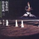 山本邦山 / 山本邦山作品集成 三 【CD】