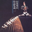 山本邦山 / 山本邦山作品集成 一 【CD】