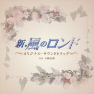 「新・風のロンド」 オリジナル・サウンドトラック 【CD】