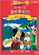 ディズニー・ラーニング・アドベンチャー / ミッキーと数を学ぼう! 【DVD】