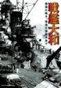 出荷目安の詳細はこちら内容詳細'98年にタイタニック号を引き揚げた探査チームが'99年に3カ月に亘って行った戦艦大和の探査プロジェクトの完全リポート、および、大和の誕生から沈没までのヒストリー。海底に眠る大和の様子や、世界最強とうたわれた大和がなぜ悲劇の道を突き進まなくてはならなかったのか、などが明らかにされます。半世紀以上を経て、再び目の前にする実際の大和の姿からは、言葉では言い表せない真実の重みがひしひしと伝わってきます。