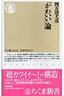 「かわいい」論 ちくま新書 / 四方田犬彦 【新書】