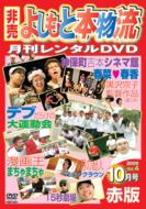 月刊よしもと本物流: 2005.10月号: 赤版 【DVD】