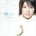 平原綾香 ヒラハラアヤカ / 誓い 【CD Maxi】