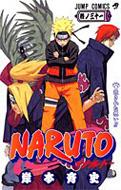 NARUTO 31 ジャンプ・コミックス / 岸本斉史 キシモトマサシ 【コミック】