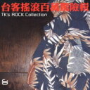 台流ロックジョイント 【CD】