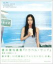 【送料無料】 トラベル・サンド 蒼井優写真集 / 蒼井優 【...