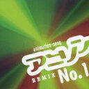 アニソンNo.1 REMIX 【CD】