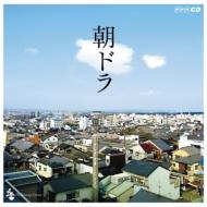 朝ドラ〜NHK連続テレビ小説テーマ集〜 【CD】