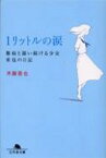 1リットルの涙 難病と闘い続ける少女亜也の日記 幻冬舎文庫 / 木藤亜也 【文庫】