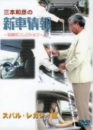 三本和彦の新車情報: 国産車エディション: スバル / レガシー編 【DVD】