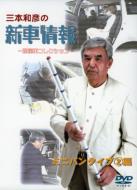 三本和彦の新車情報: 国産車エディション: ミニバンタイプ編: II 【DVD】