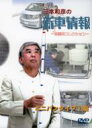 出荷目安の詳細はこちら内容詳細この番組を通して三本氏は鋭くクルマ、さらにクルマ社会に対して意見を述べている。スタジオに招いているメーカー担当者に対しても容赦ない質問、意見を述べ、独特の緊張感がある。しかし、三本氏のさっぱりとした江戸っ子口調で、嫌みが感じられず痛快な印象がある。視聴者の視点に立った、車内の印象、シートのチェック、寸法棒を使用した荷室の寸法チェックは恒例となっている。ロケでの高速道路での大胆なハンドリングチェック等も見物と言える。※このDVDに収録されているモデルは現行モデルと仕様が異なる場合があります。【ミニバンタイプ編I　収録内容】アルファード(T)、エルグランド(N)、エリシオン(H)