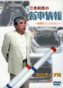 三本和彦の新車情報: 国産車エディション: Suvタイプ編 【DVD】