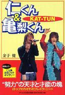 KAT‐TUN　仁くん & 亀梨くん RECO　BOOKS / 金子健 (書籍) 【本】