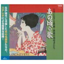 あの頃の歌 【CD】